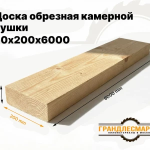 Доска обрезная камерной сушки 50х200х6000