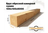 Брус обрезной камерной сушки 100х100х6000
