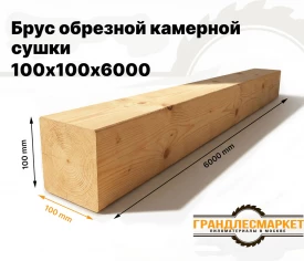 Брус обрезной камерной сушки 100х100х6000