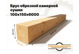 Брус обрезной камерной сушки 100х150х6000