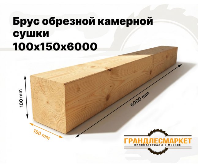 Брус обрезной камерной сушки 100х150х6000
