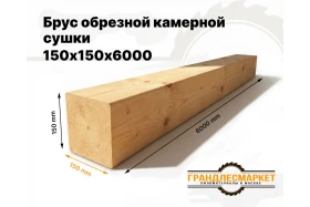 фото товара Брус обрезной камерной сушки 150х150х6000