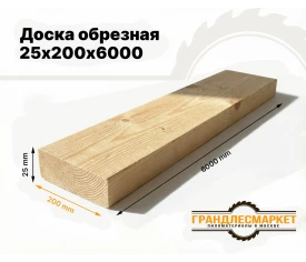 Доска обрезная 25х200х6000