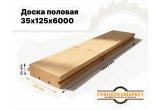 Доска половая 35х125х6000