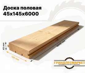Доска половая 45х145х6000