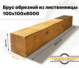 Брус обрезной из лиственницы 100х100х6000