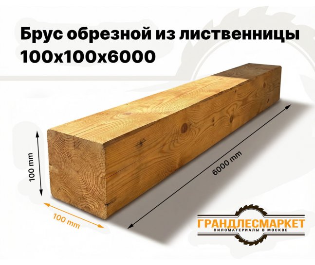 Брус обрезной из лиственницы 100х100х6000