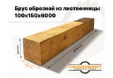 Брус обрезной из лиственницы 100х150х6000