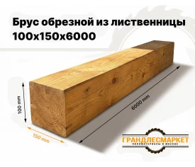 Брус обрезной из лиственницы 100х150х6000