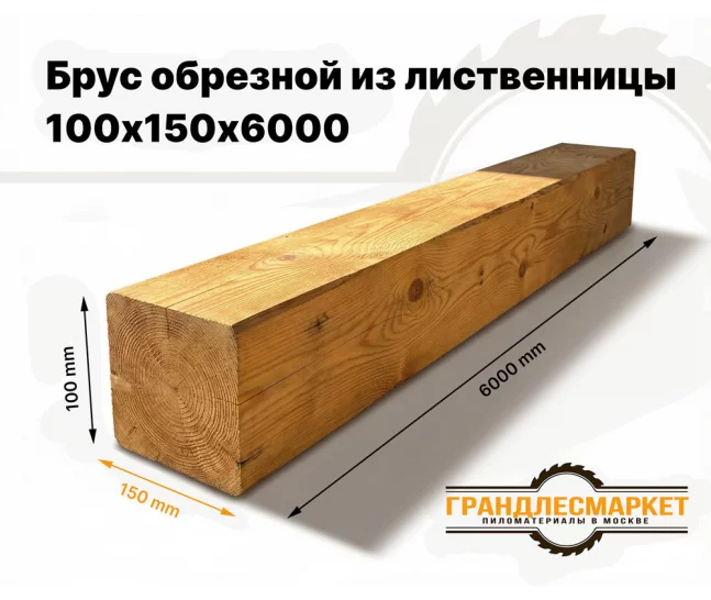 Брус обрезной из лиственницы 100х150х6000
