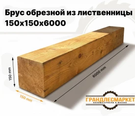 Брус обрезной из лиственницы 150х150х6000