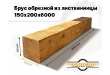 Брус обрезной из лиственницы 150х200х6000
