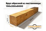 Брус обрезной из лиственницы 150х200х6000