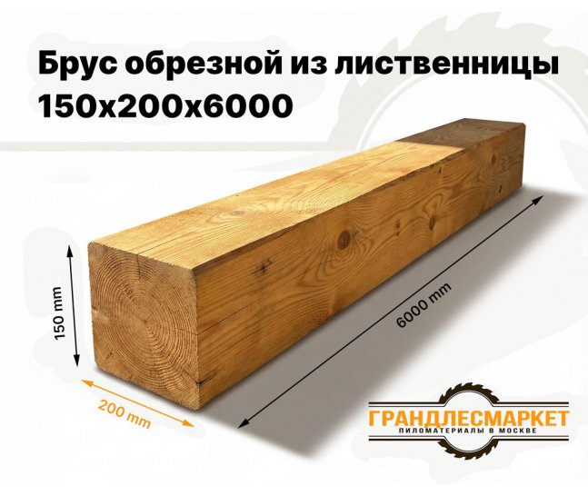 Брус обрезной из лиственницы 150х200х6000