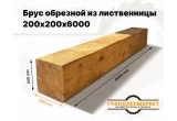 Брус обрезной из лиственницы 200х200х6000