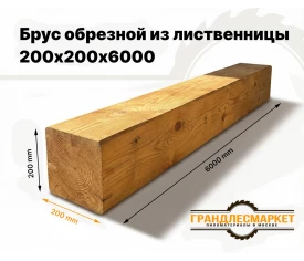 Брус обрезной из лиственницы 200х200х6000