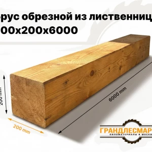 Брус обрезной из лиственницы 200х200х6000