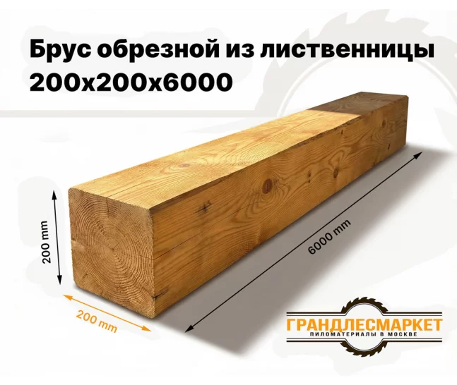 Брус обрезной из лиственницы 200х200х6000