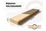 Европол 45х120х6000