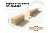 Брусок строганный 50х50х2000