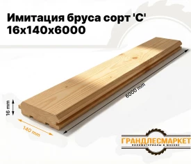 Имитация бруса 16х140х6000 сорт 'C'