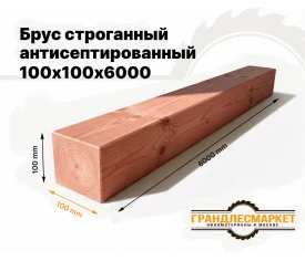 Брус строганный антисепт. 100х100х6000