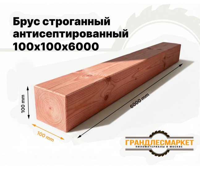 Брус строганный антисепт. 100х100х6000