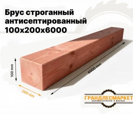 Брус строганный антисепт. 100х200х6000