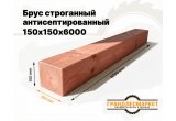 Брус строганный антисепт. 150х150х6000