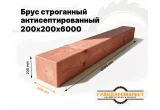 Брус строганный антисепт. 200х200х6000