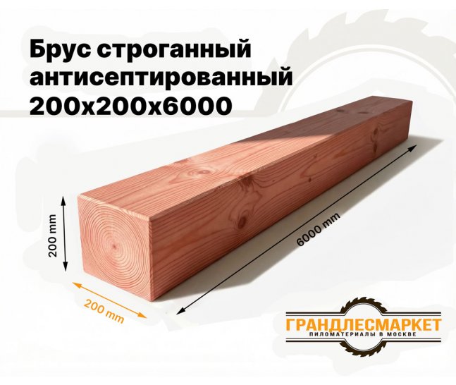 Брус строганный антисепт. 200х200х6000