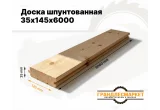 Доска шпунтованная 35х145х6000