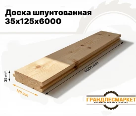 Доска шпунтованная 35х125х6000