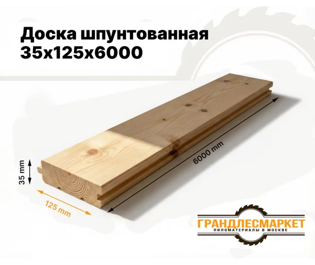 Доска шпунтованная 35х125х6000
