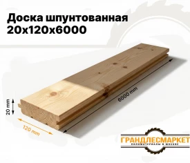 Доска шпунтованная 20х120х6000
