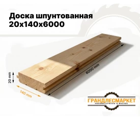 Доска шпунтованная 20х140х6000