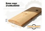 Блок-хаус 21х96х6000