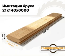 Имитация бруса 21х140х6000