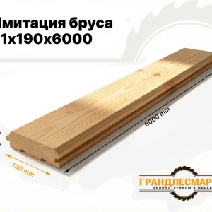 Имитация бруса 21х190х6000