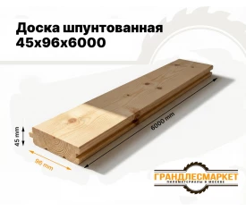 Шпунтованная доска 45х96х6000