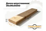 Шпунтованная доска 36х96х6000