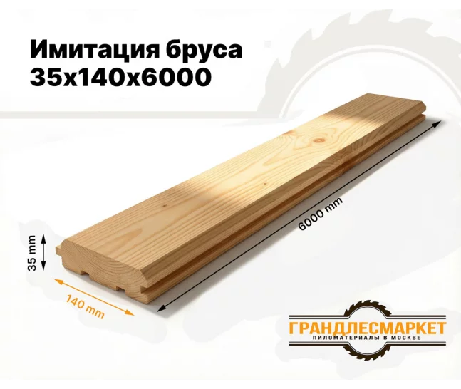 Имитация бруса 35х140х6000