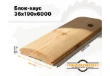 Блок-хаус 36х190х6000