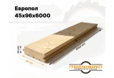 Европол 45х96х6000