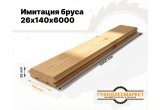 Имитация бруса 26х140х6000