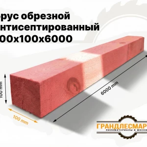 Брус обрезной антисептированный 100х100х6000