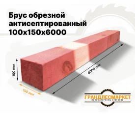 Брус обрезной антисептированный 100х150х6000