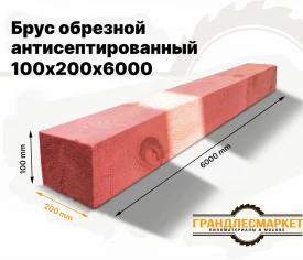 Брус обрезной антисептированный 100х200х6000