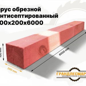 Брус обрезной антисептированный 100х200х6000