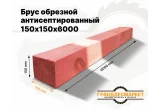 Брус обрезной антисептированный 150х150х6000